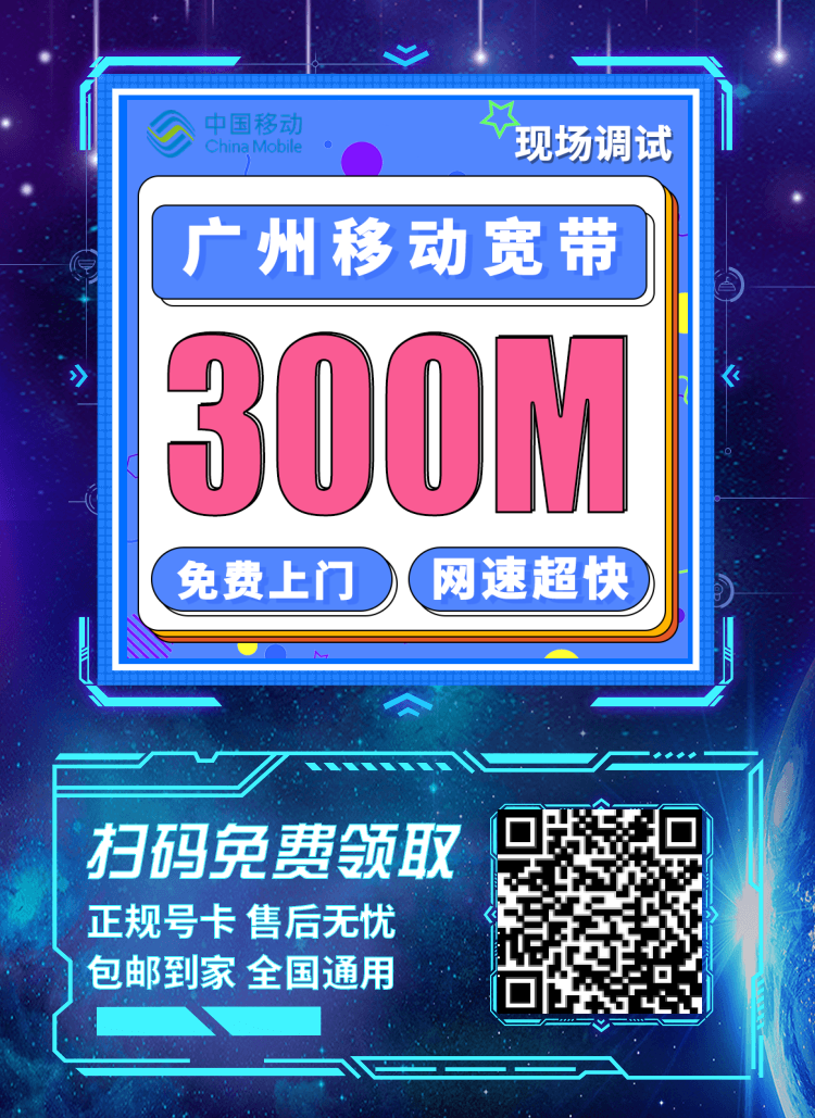 卡世界广州融合宽带移动58卡-推广海报流量卡办理