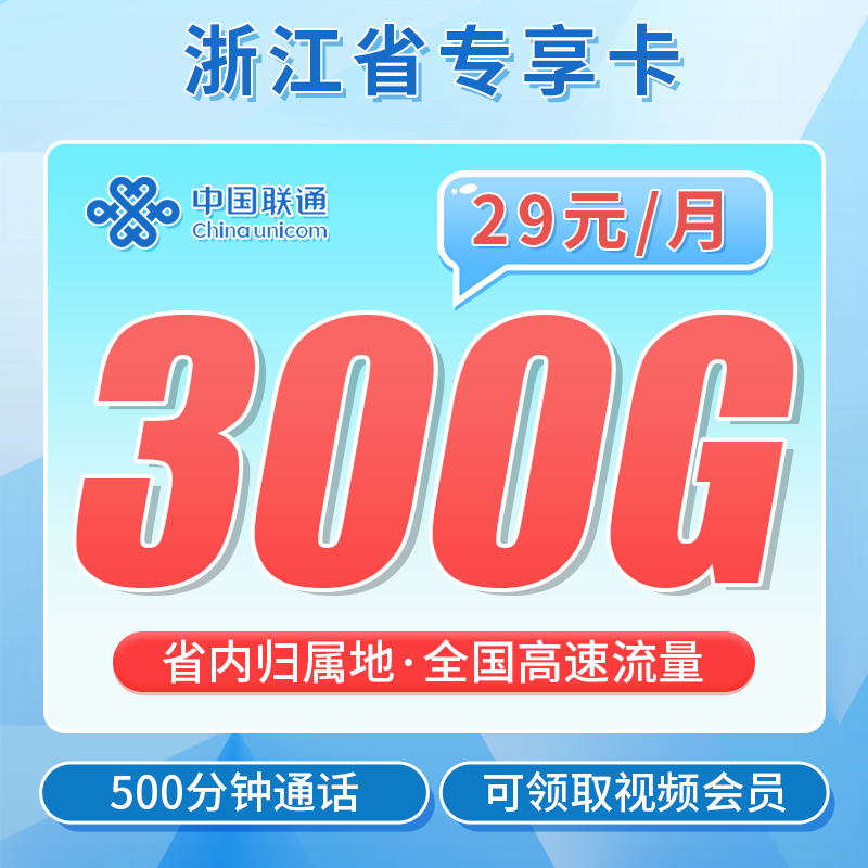 联通浙江卡29元300G+500分钟+视频会员！