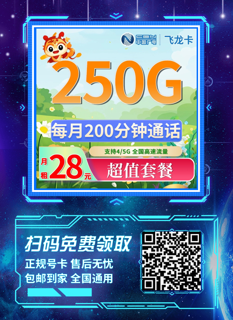 卡世界广电飞龙卡-推广海报流量卡办理