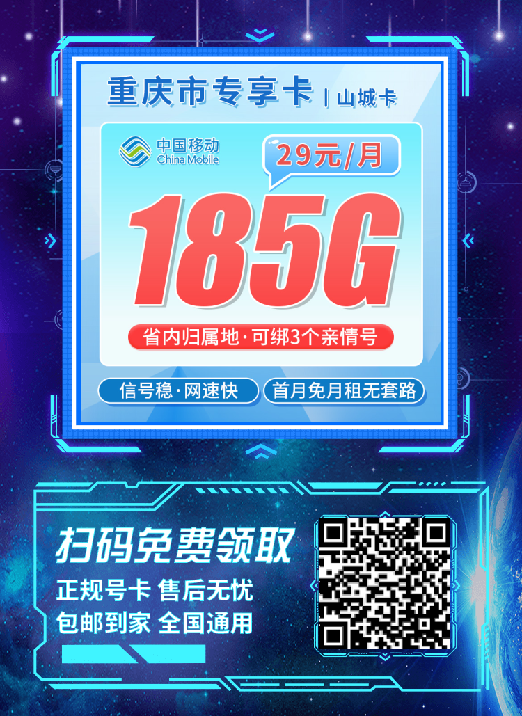 卡世界移动山城卡-推广海报流量卡办理