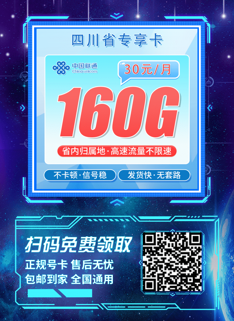 卡世界联通川享卡-推广海报流量卡办理