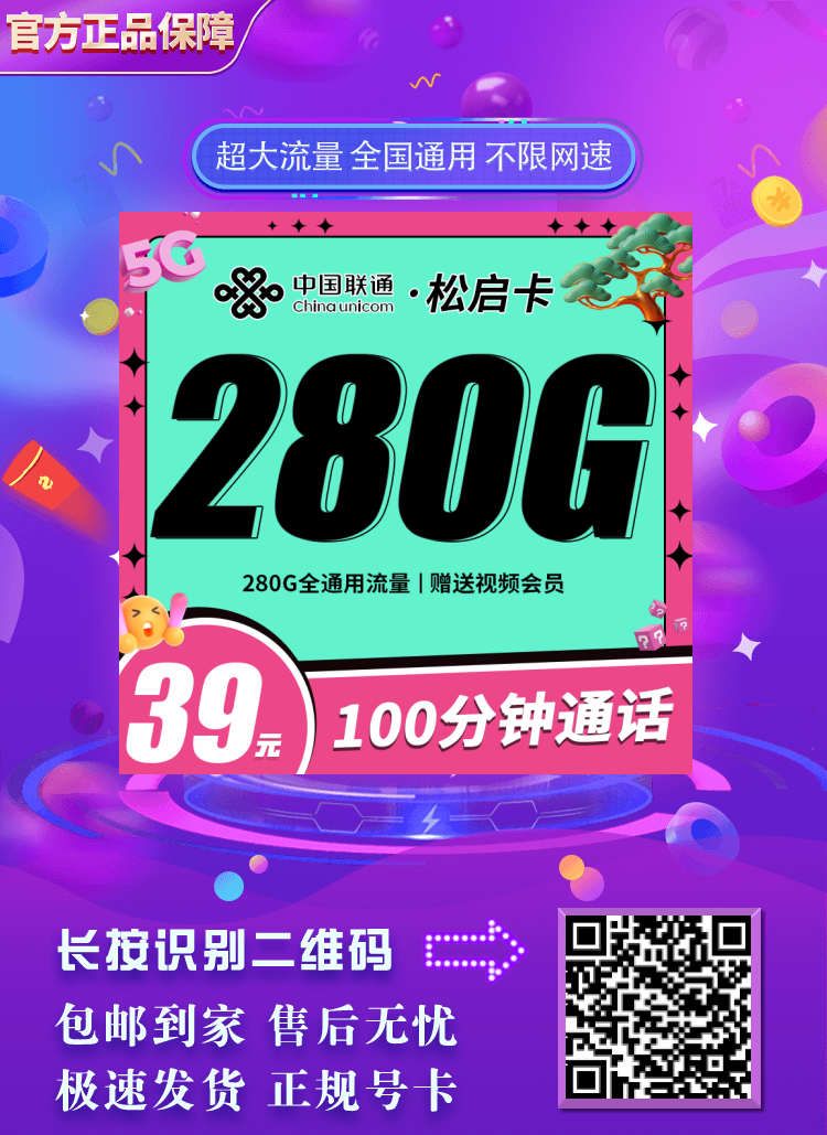 卡世界联通松启卡-推广海报流量卡办理
