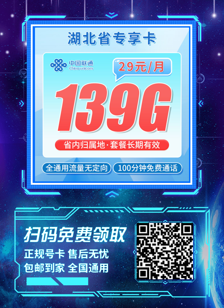 卡世界联通江城卡-推广海报流量卡办理