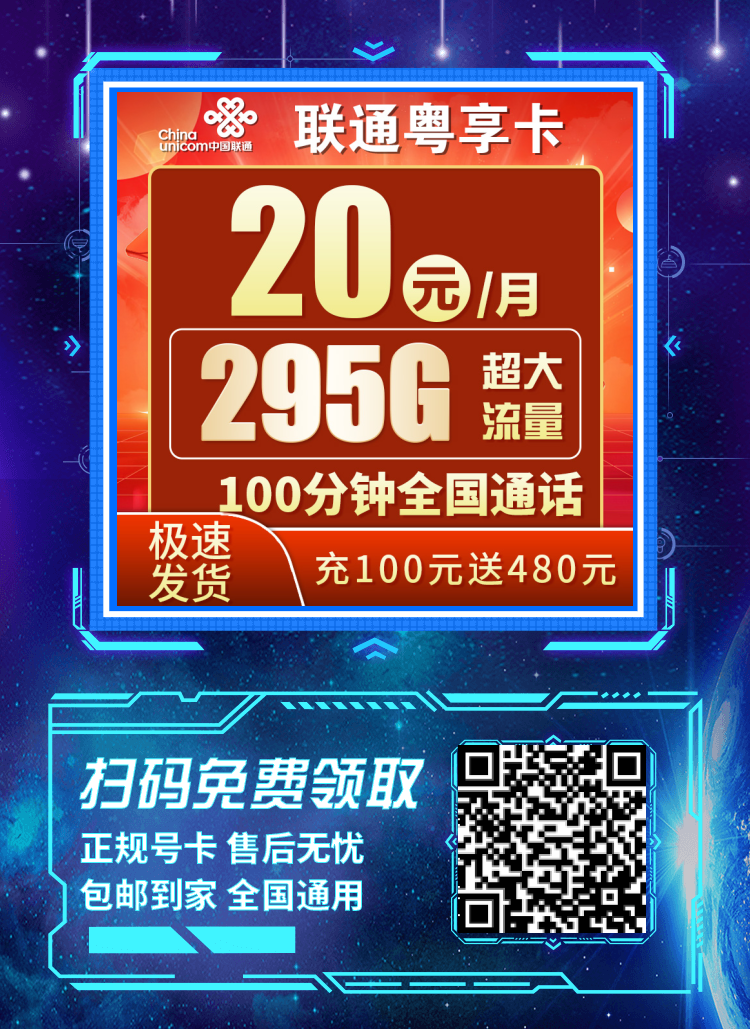 卡世界联通粤享卡-推广海报流量卡办理