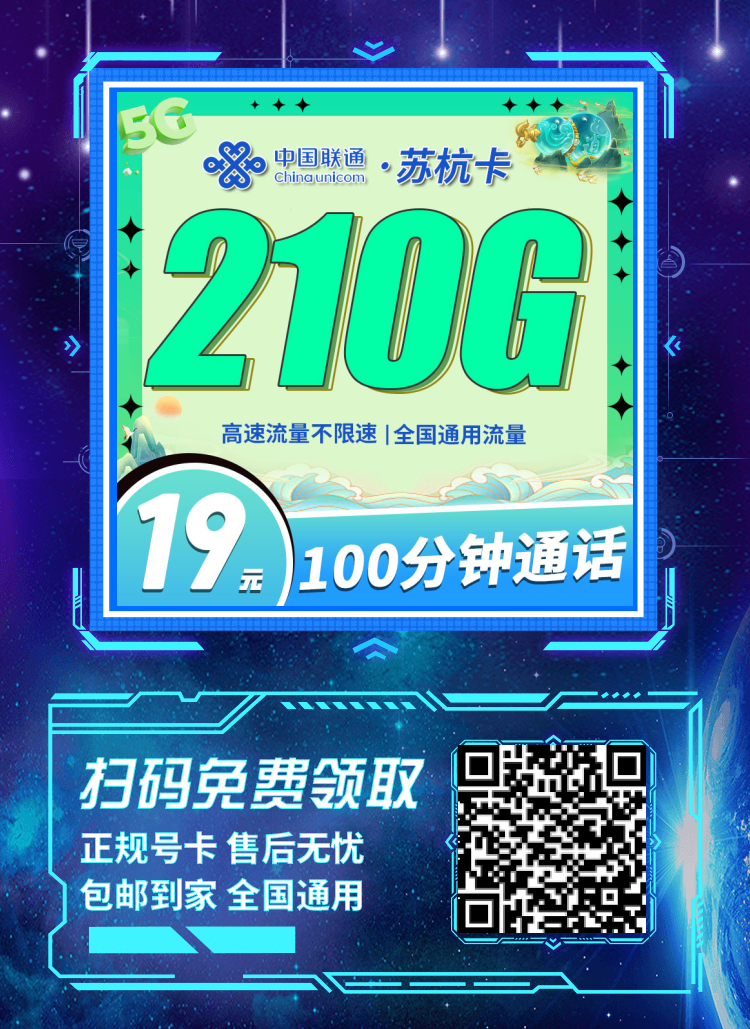 卡世界联通苏杭卡-推广海报流量卡办理