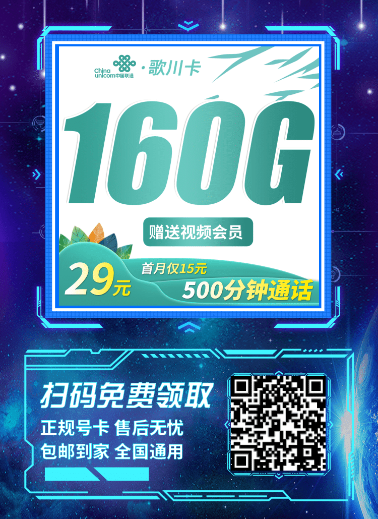 卡世界联通歌川卡-推广海报流量卡办理