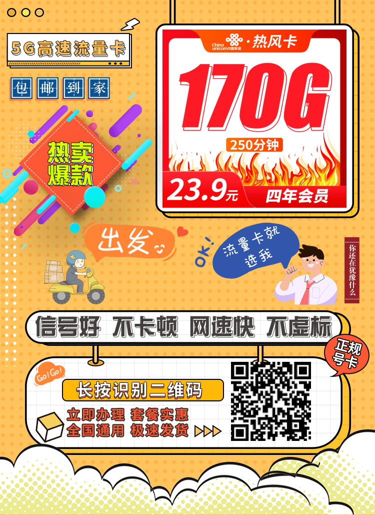 卡世界联通热风卡-推广海报流量卡办理