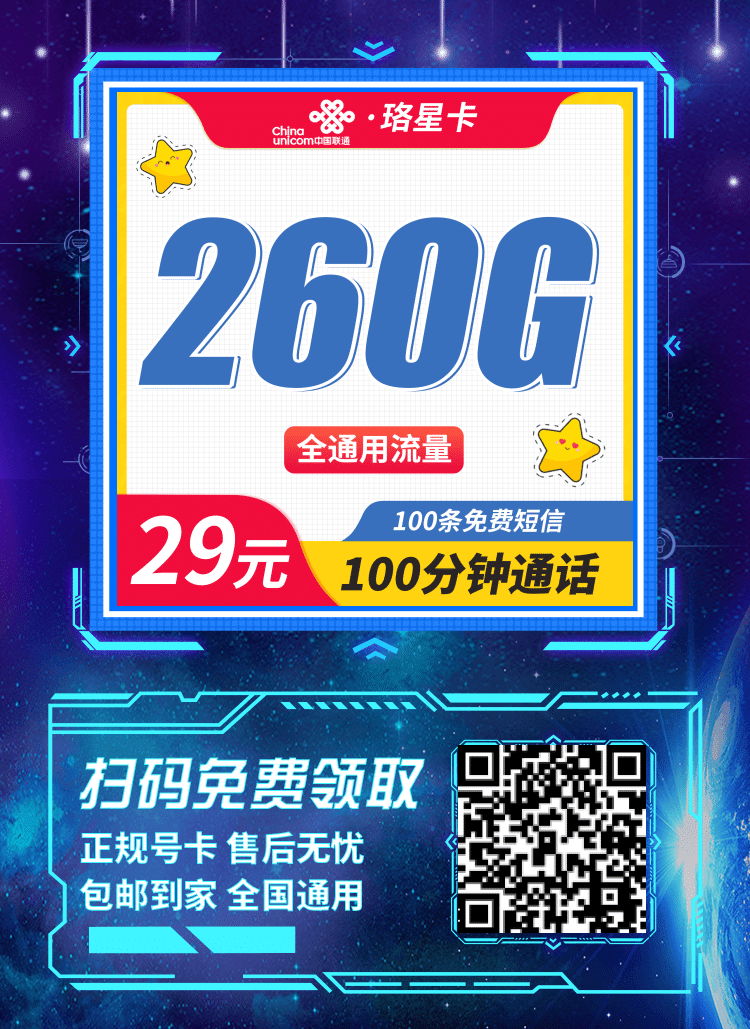 卡世界联通珞星卡-推广海报流量卡办理