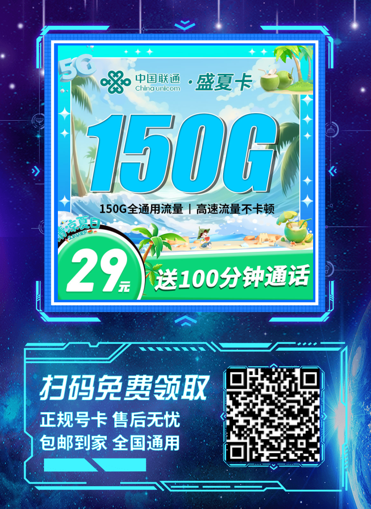 卡世界联通盛夏卡-推广海报流量卡办理