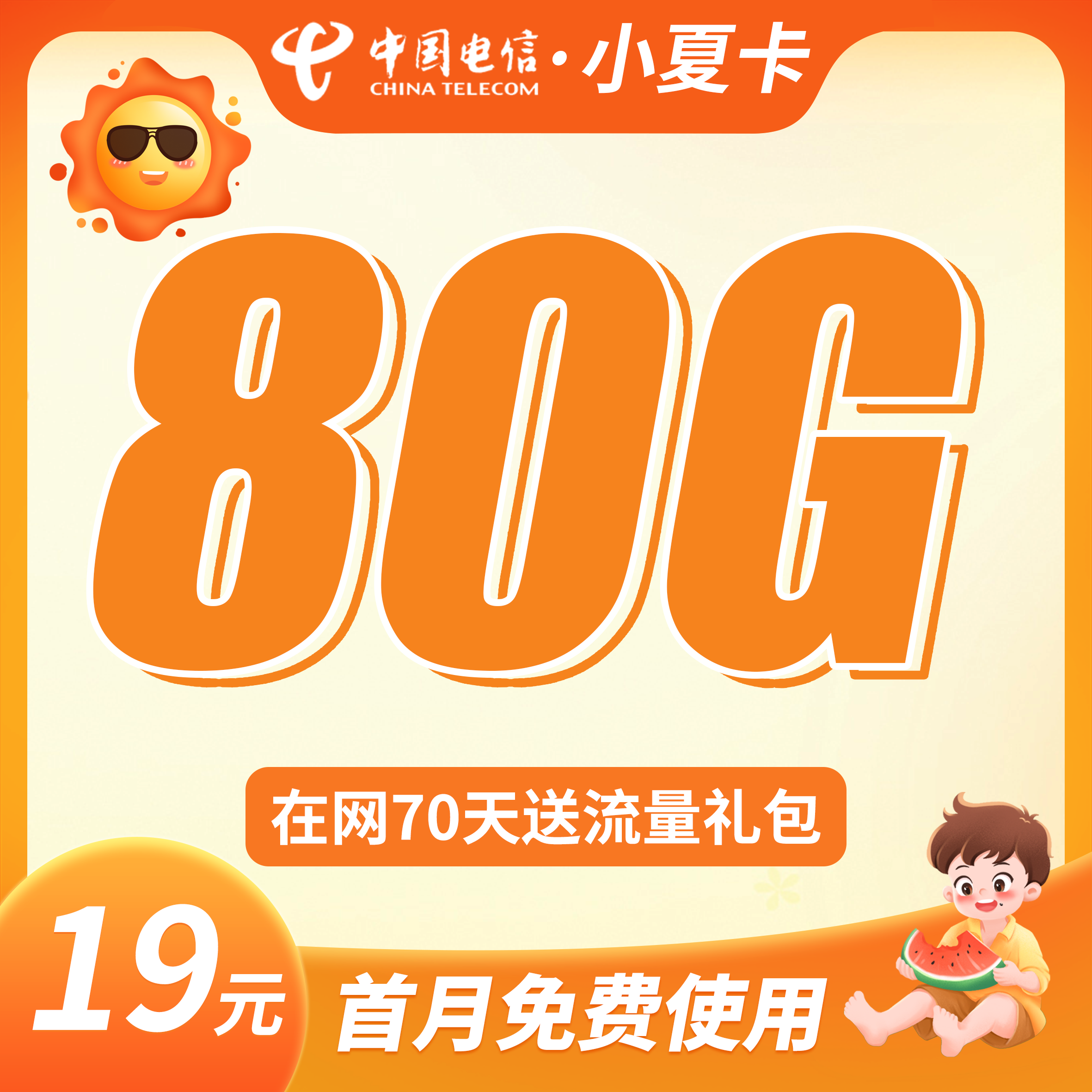 卡世界电信小夏卡主图