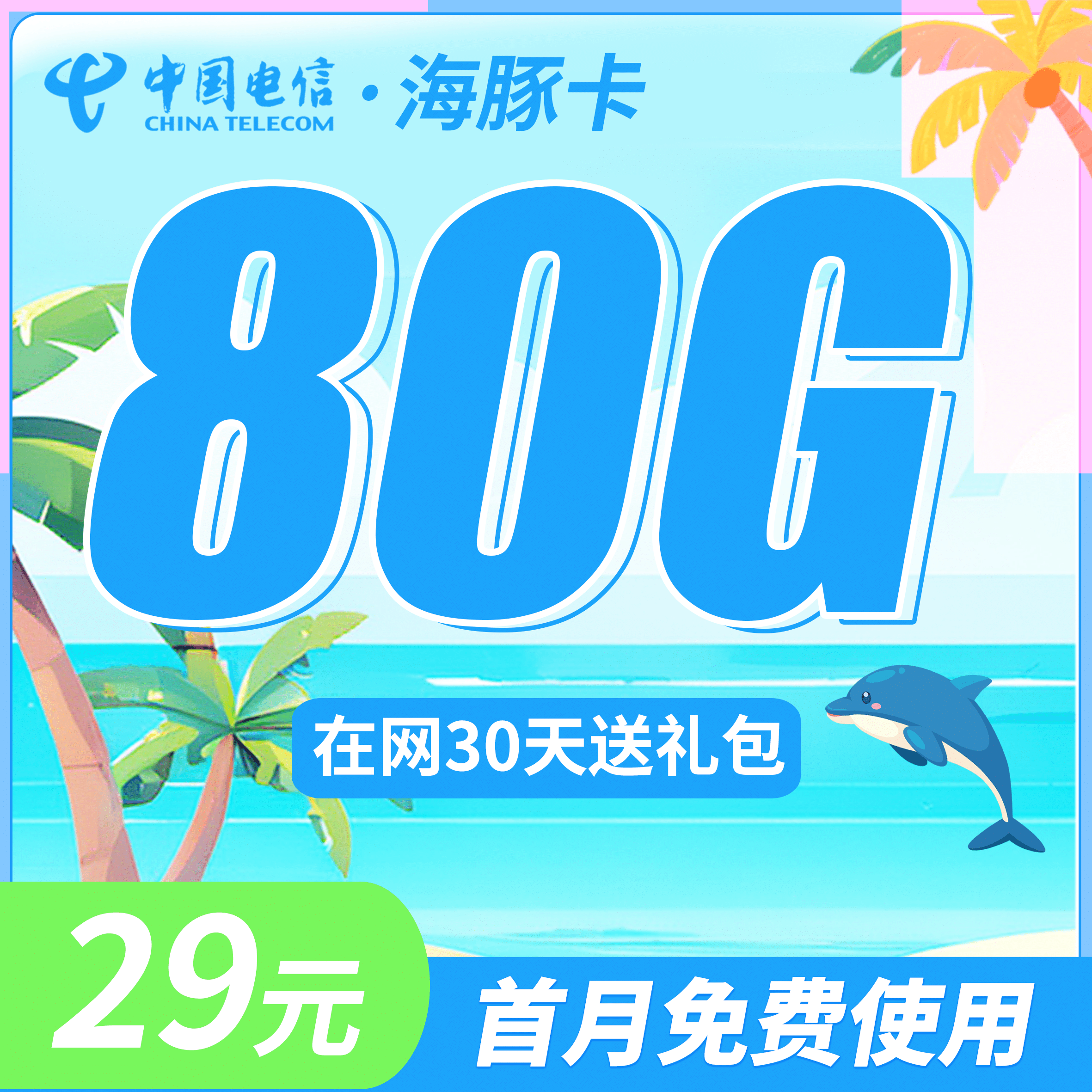 卡世界电信海豚卡主图