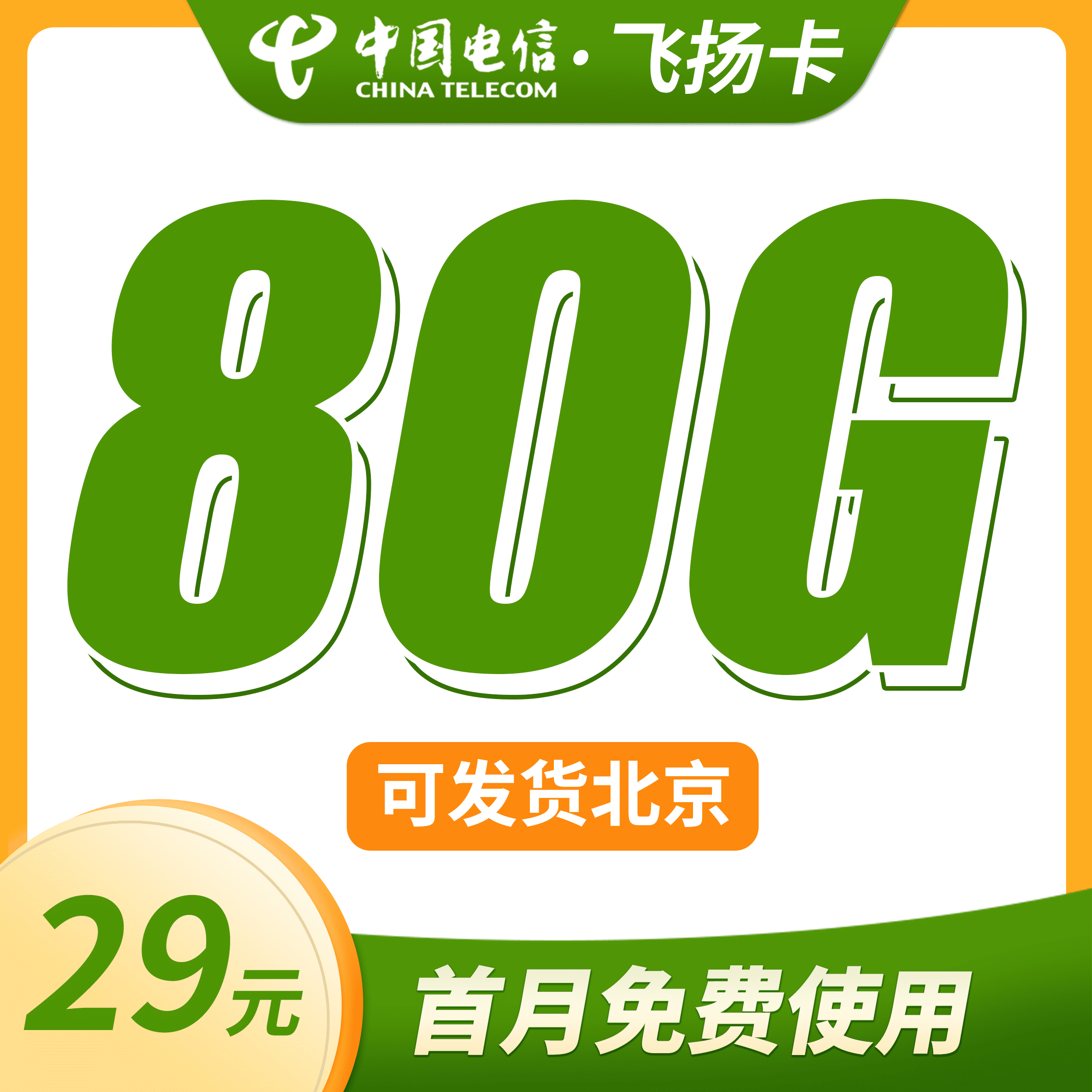 卡世界电信飞扬卡主图