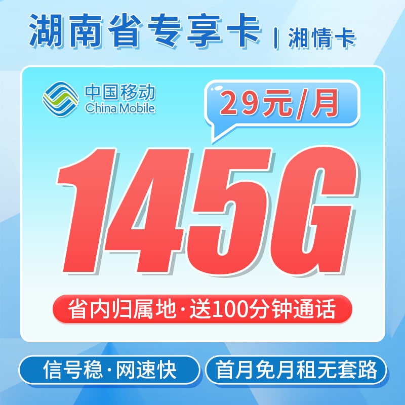 卡世界移动湘情卡主图
