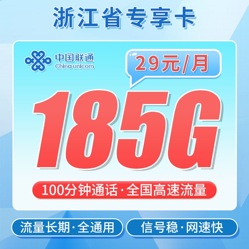 卡世界联通浙江卡主图
