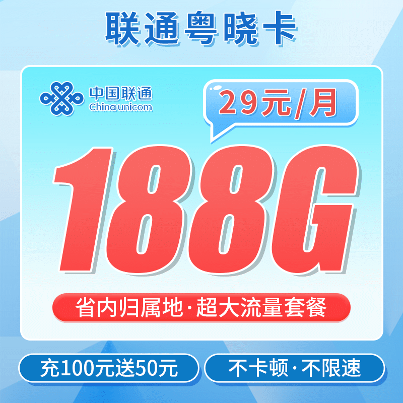 卡世界联通粤晓卡主图