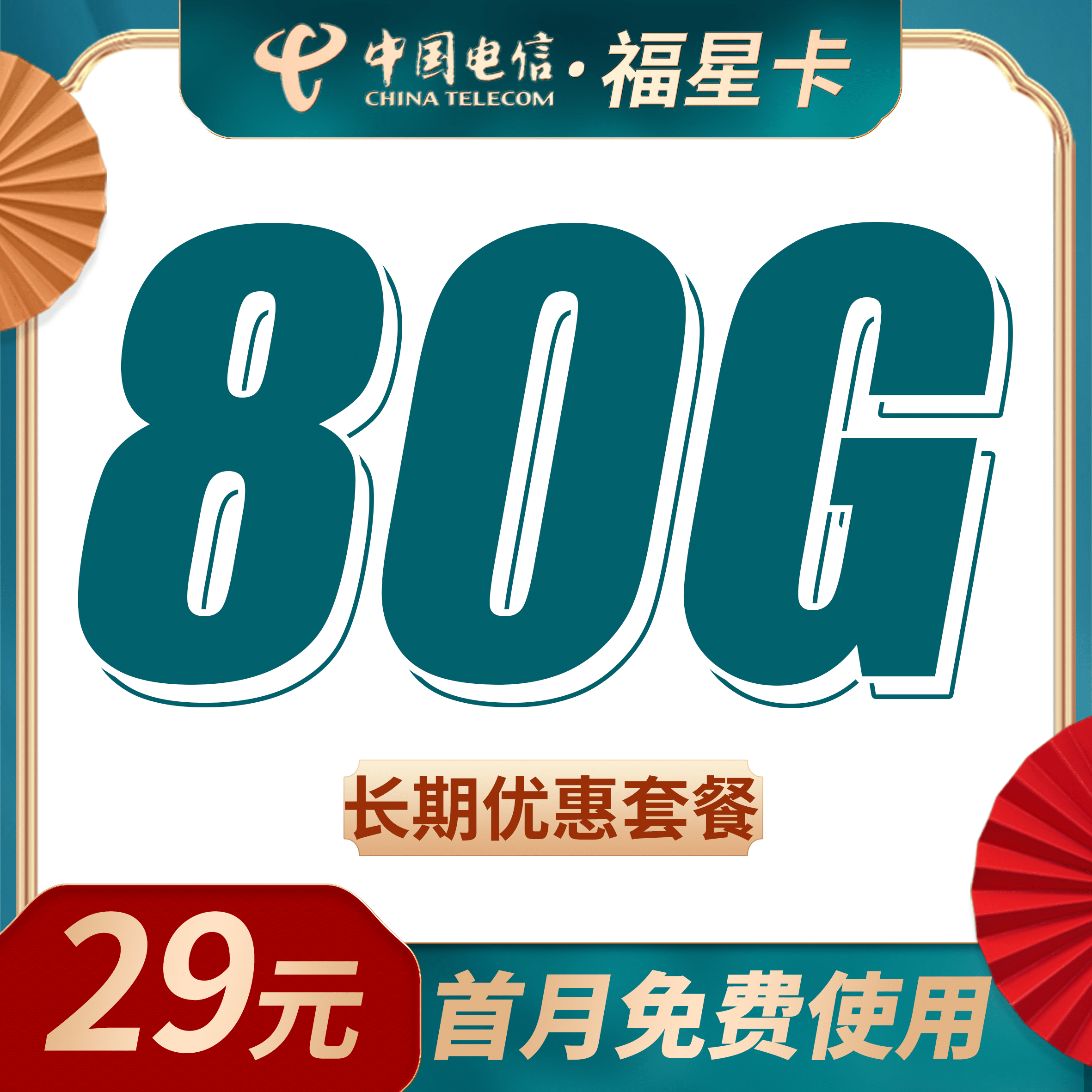 卡世界电信福星卡主图