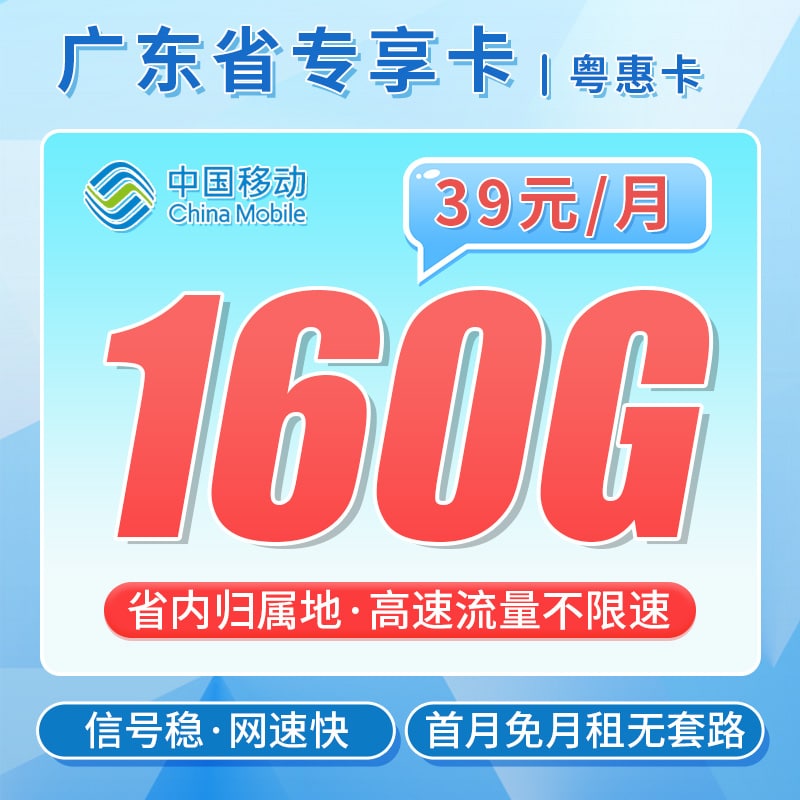 卡世界移动粤惠卡主图