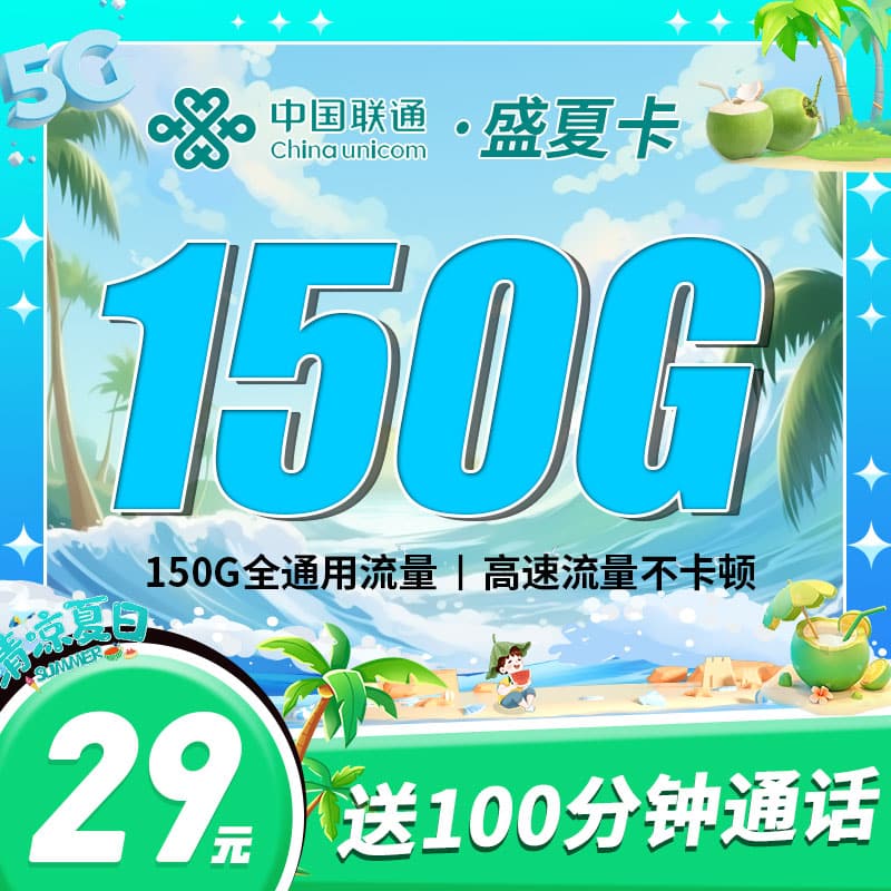 卡世界联通盛夏卡-卡片图流量卡办理